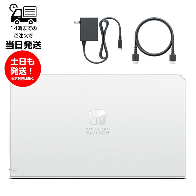爆安 新品 未使用 Switchドックセット 有機ELモデル スイッチ純正品