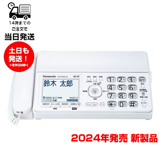 楽天市場】パナソニック FAX電話機 KX-PD350DL-Ｗ 親機のみ FAX ホワイト おたっくす 留守電機能あり ファックスのみ 迷惑電話ゲキタイ  未使用品 子機無し 普通紙 FAX : サンレイ プロ