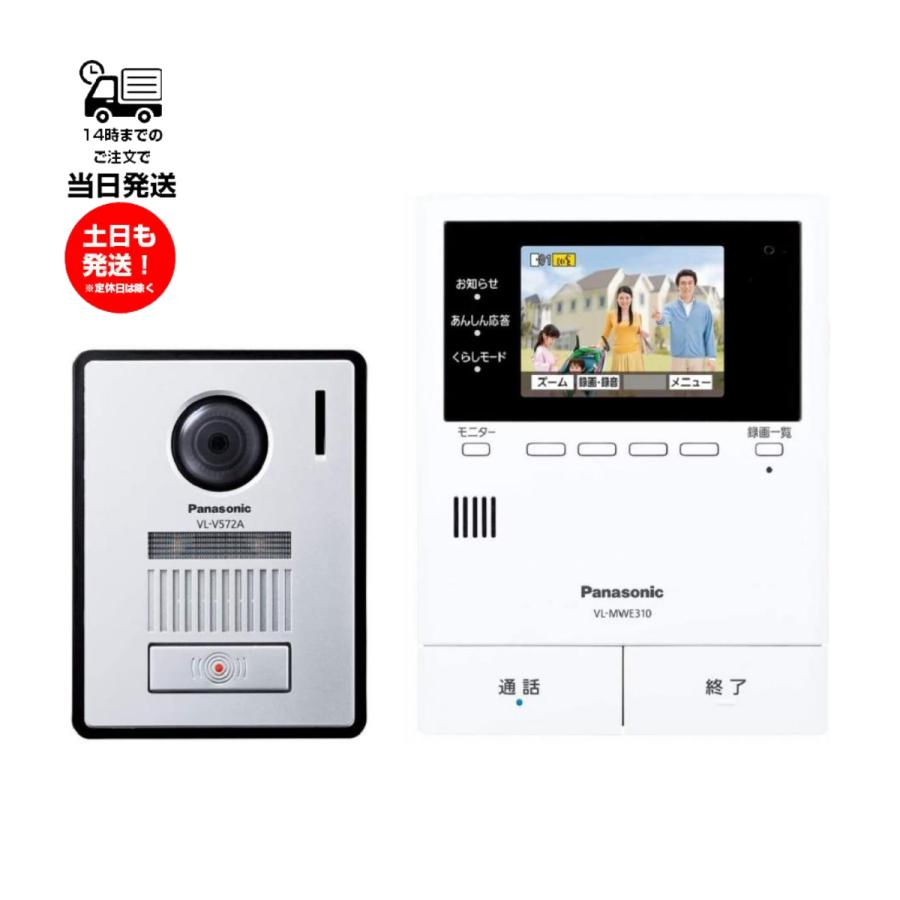 パナソニック テレビドアホン VL-MWE310 VL-V572 パナソニック ドアホンセット ドアホン モニター親機 玄関子機 セット カラー液晶 カメラ玄関子機 VL-SVE310KF VL-SVE310KFA VL-SE35KA 同等品 未使用品 有線 23,579円