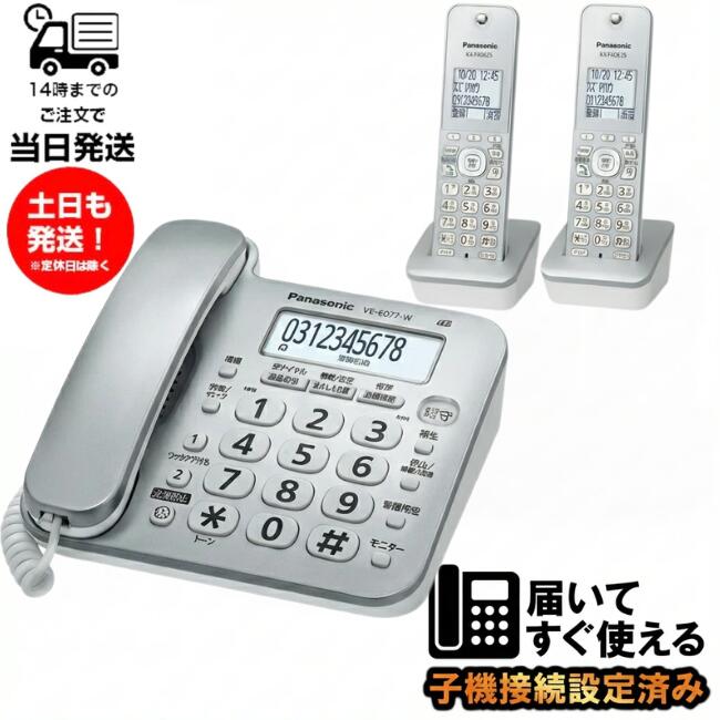 電話機 パナソニック VE-GD28DL-S 相当 コードレス電話機 迷惑防止機能 ナンバーディスプレイ対応 子機2台付き 未使用品 VE-GD28DL-S 親機1台 子機2台 未使用 設定済み 迷惑電話対策 使いやすい 迷惑電話拒否 ご年配 安心 メーカー外箱なし VE-GD27DL-W後継機