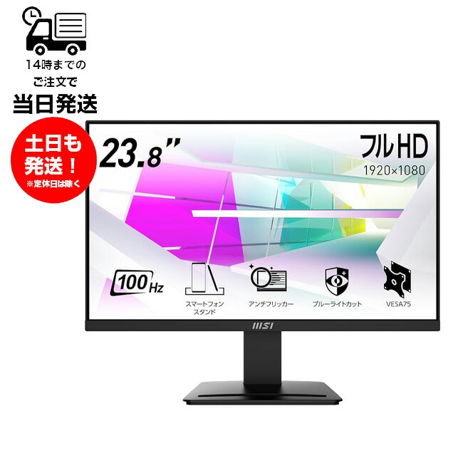 MSI エムエスアイ MSI モニター PRO MP2412 23.8インチ ディスプレイ パソコン 液晶 シンプル コンパクト デザイン ビジネスシーン最適 オフィス 店舗 テレワーク リフレッシュレート100Hz 目の疲れ軽減 簡単組立 高コントラスト アクセサリースロット