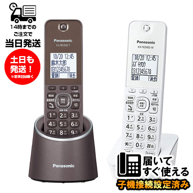 楽天市場】電話機 パナソニック 子機 増設 KX-FKD405-W 子機のみ 増設 