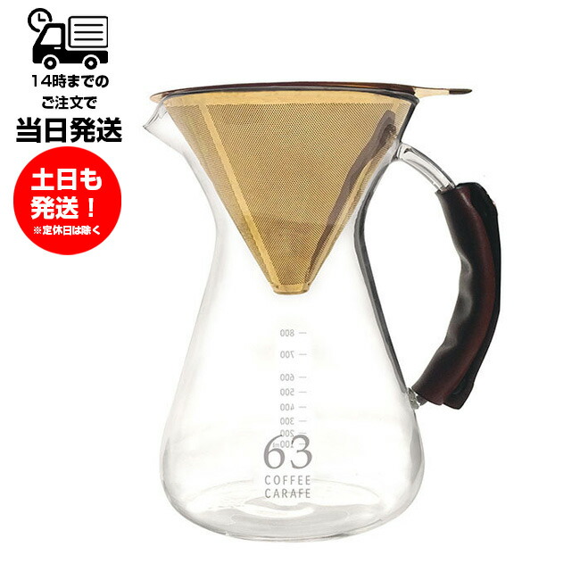 優れた品質 63 ロクサン コーヒーカラフェ 交換用ゴールドフィルター ガラスサーバー別売 ハンドドリップ おしゃれ デザイン 朝食 ステンレス  フィルター 紙フィルター不要 qdtek.vn