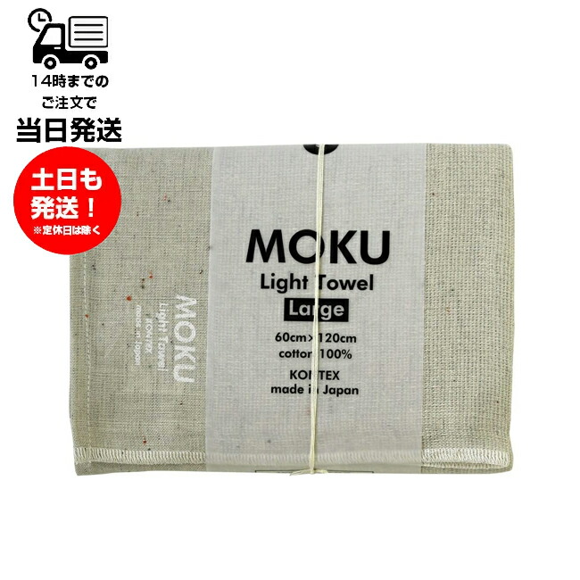 MOKU モク Light Lサイズ Towel アーモンド 超可爱 Light