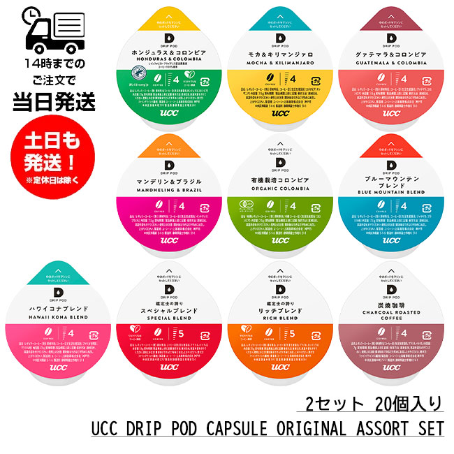 メーカー公式ショップ】 UCC DRIPPOD 専用カプセル15種類15個 2箱セット