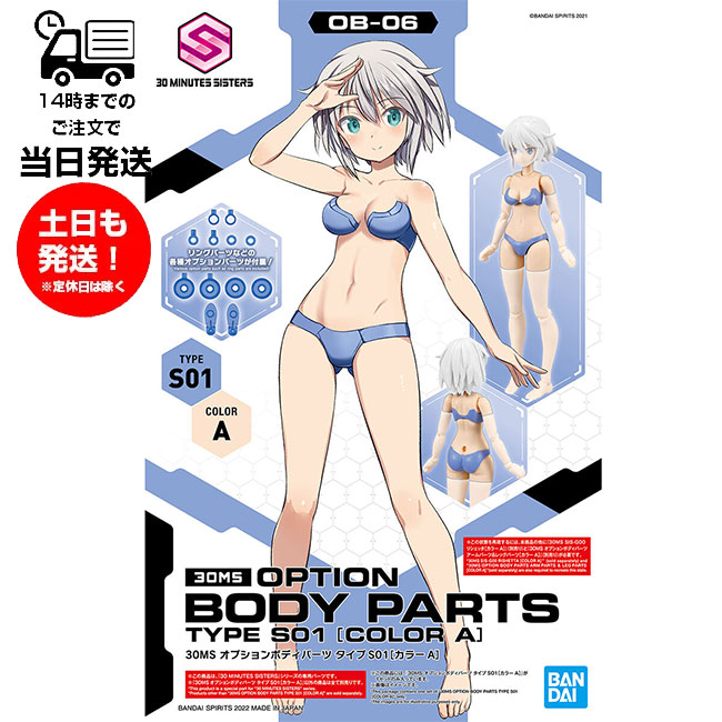 30MS オプションボディパーツ アームパーツ&レッグパーツ