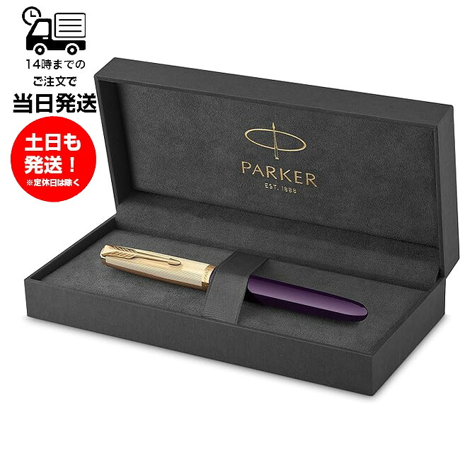 PARKER パーカー 51 プレミアム プラム GT FP M 2123517 ボールペン 自宅用 プレゼント 昇進 進級 昇格 祝い 高級感 モダニティ 一流品 細字 18金ペン先 エレガント