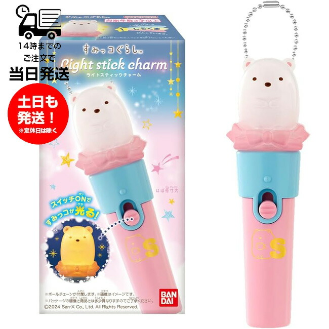 楽天市場】すみっコぐらし Light stick charm 10個入り1BOX バンダイ