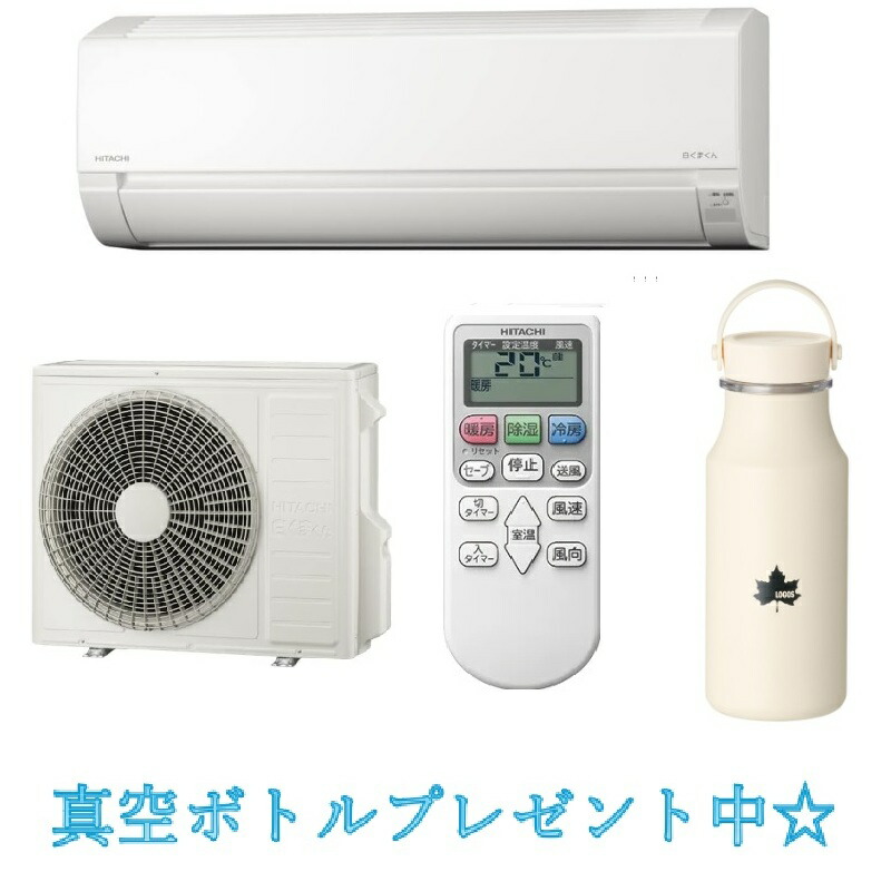 ※セットでご購入ください【白くまくん】RAS-F56RM2 (W) エアコン 日立 RAS-F56RM2 スターホワイト 白くまくん Fシリーズ