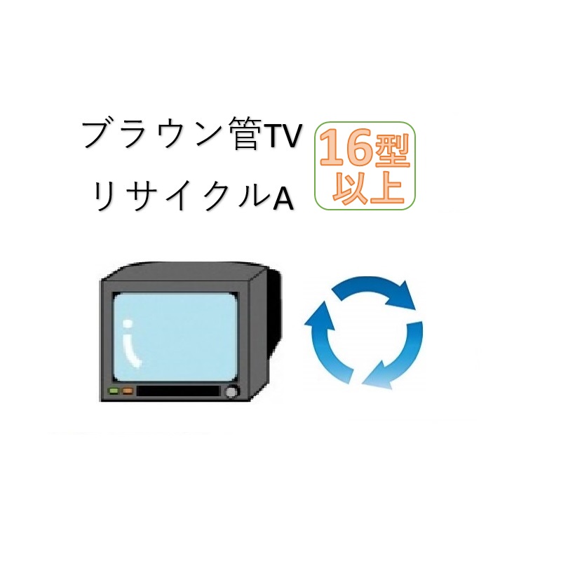 ブラウン管TV16型以上リサイクルサービスA（収集運搬料金込み）