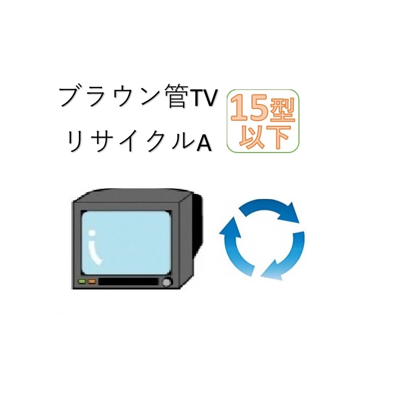 ブラウン管TV15型以下リサイクルサービスA（収集運搬料金込み）