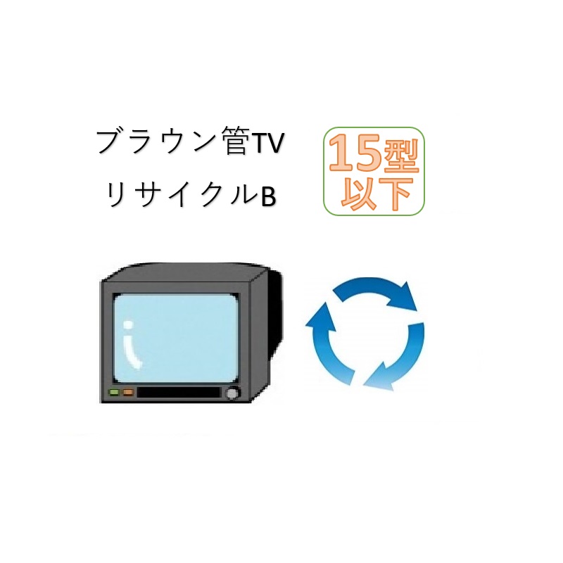 ブラウン管TV15型以下リサイクルサービスB（収集運搬料金込み）