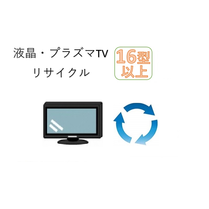 高速配送 液晶 プラズマtv16型以上リサイクルサービスb 収集運搬料金込み 日本全国送料無料 Www Facisaune Edu Py