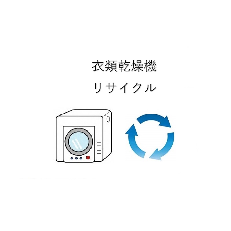 衣類乾燥機リサイクルサービス（収集運搬料金込み）