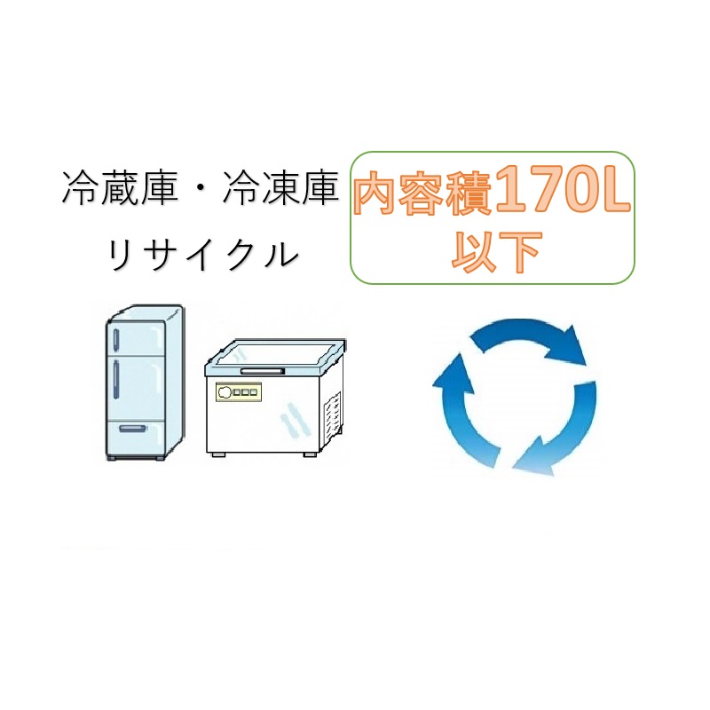 冷蔵庫・冷凍庫内容積170L以下リサイクルサービス（収集運搬料金込み）