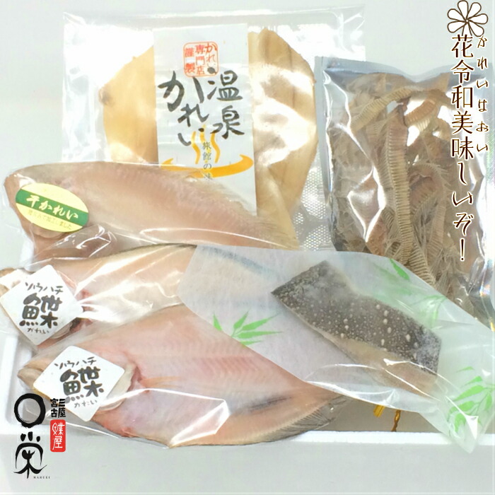 ﾏﾗｿﾝ中ﾎﾟｲﾝﾄ還元 お歳暮 早割 送料無料 花令和美味しいぞセットb かれいだけで５種類６点セット500g３種 干かれい１種 おつまみの素１種 カレイ 北海道産 三陸産 岩手 加工 メーカー 冷凍 食べ比べ 内祝い 御礼 惣菜 干物 ギフト 手数料安い