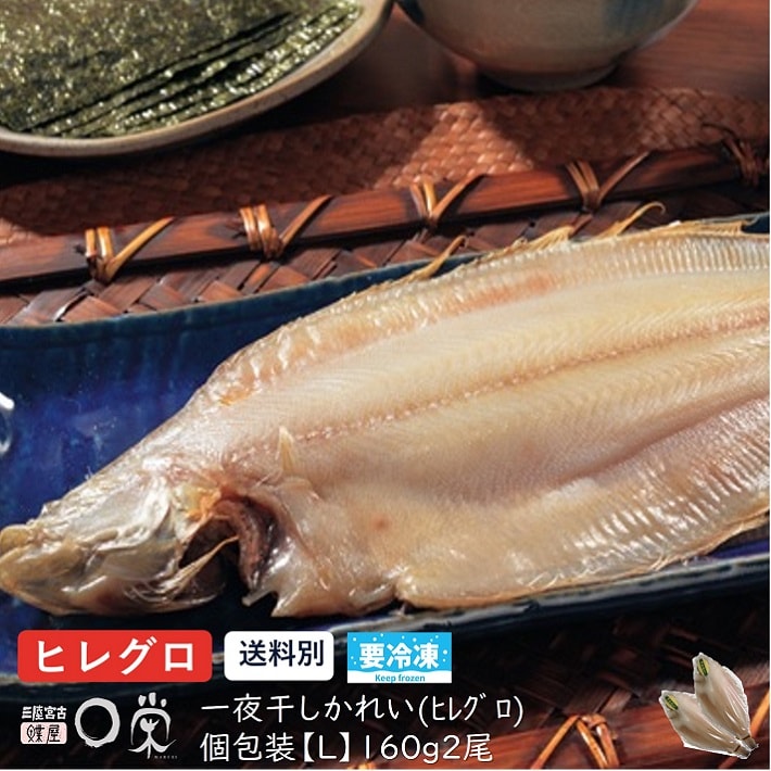 一夜干しかれいヒレグロ 160ｇ 2 北海道産 送料無料と同時購入で送料0円 カレイ 焼き魚 おつまみひもの 和食党 岩手 宮古 三陸 加工 メーカー 塩味まろやか 冷凍 惣菜 買いまわりお歳暮 早割 父の日干物 ギフト 人気絶頂