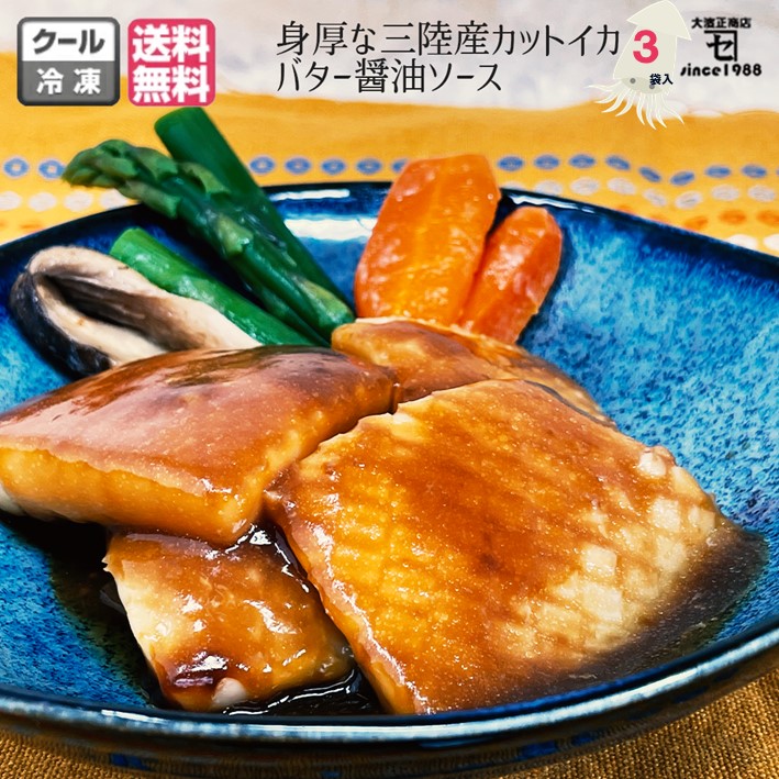 楽天市場 身厚な三陸産カットイカ バター醤油ソース付 225g 3袋 アカイカ イカソースセット 炒め物 カネセ オリジナル商品 冷凍食品 送料無料 岩手 宮古 三陸 加工 メーカー 冷凍 カットイカ ミールキット 干物が得意な三陸宮古かれい専門店