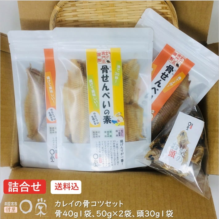 楽天市場 お歳暮 カレイの骨コツセット 送料無料 骨せんべいの素２種３袋 鰈のお頭１袋 国産 カレイの素材の味を活かした骨の上乾干しセット 食べ比べ 干物が得意な三陸宮古かれい専門店