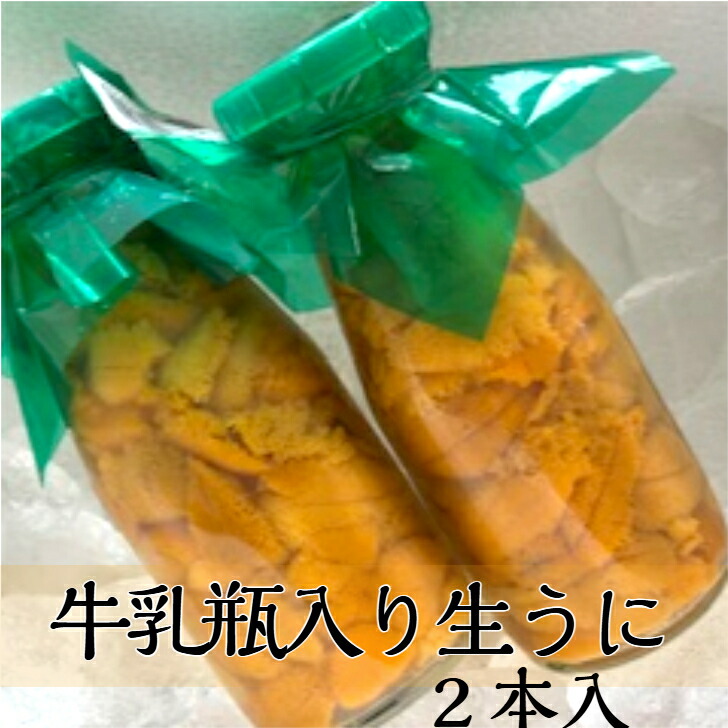 【入荷次第発送】牛乳瓶入り生うに<br>１５０g２本入