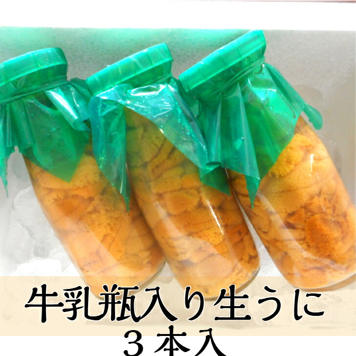 【入荷次第発送】牛乳瓶入り生うに１５０g×３本入