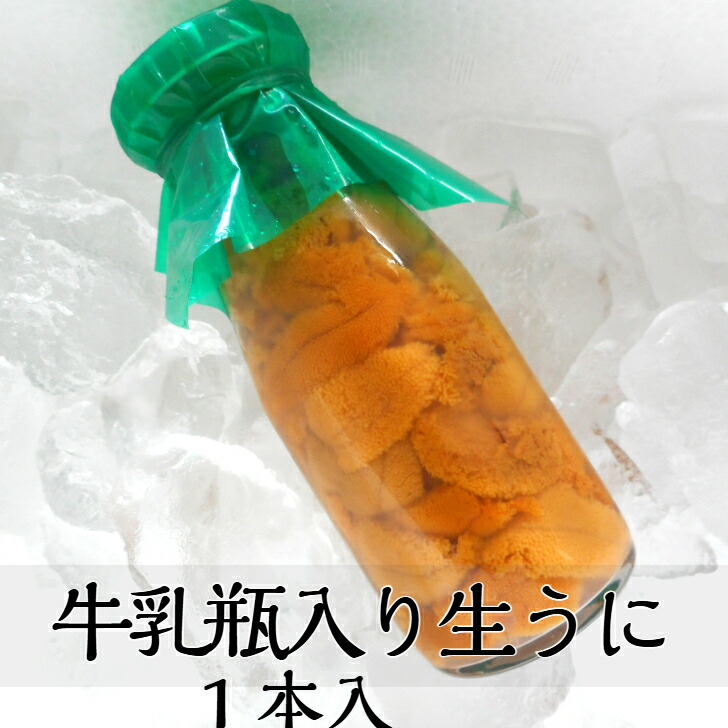 【入荷次第発送】牛乳瓶入り生うに<br>１５０g１本入