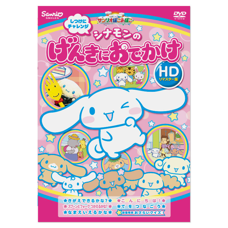 楽天市場 シナモロール サンリオぽこあぽこdvd シナモンのげんきにおでかけ Hdリマスター版 サンリオオンラインショップ