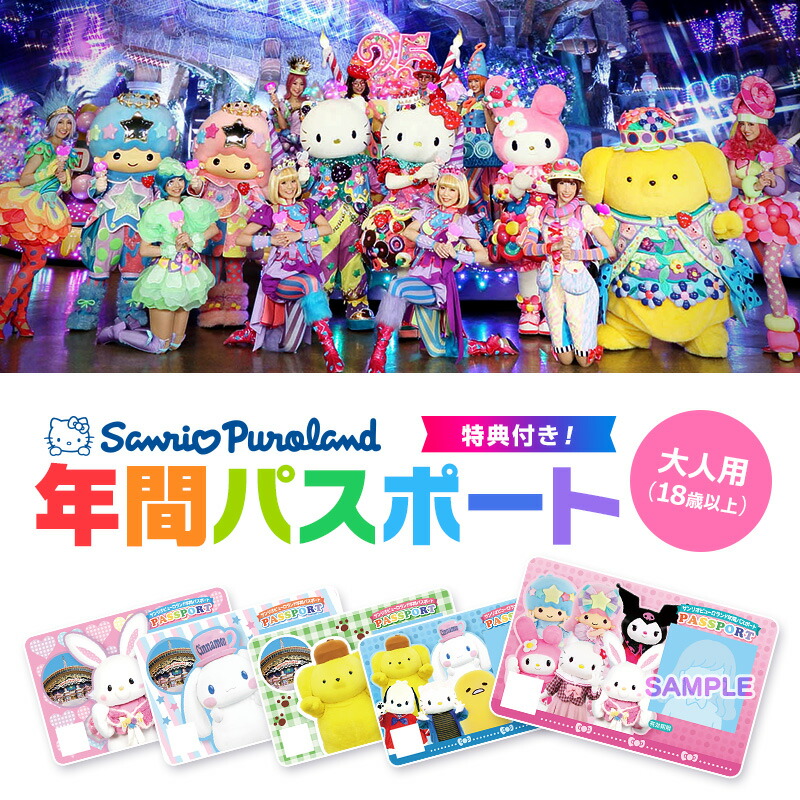 サンリオピューロランド 年間パスポート大人