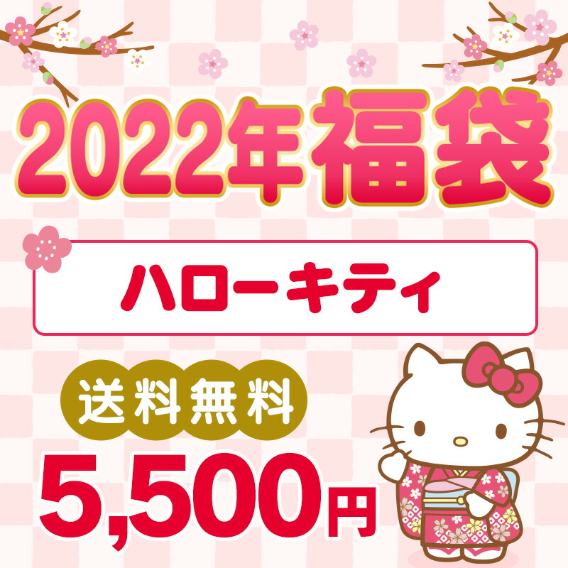 時間指定不可 キティちゃん アクセサリー ファンシー 数量限定 送料無料 22 福袋 ハローキティ プレゼント お届けは1月11日から セール 新春 福が来る サンリオ 女性 レディース ギフト レディースジュエリー アクセサリー Imizu Weblike Jp