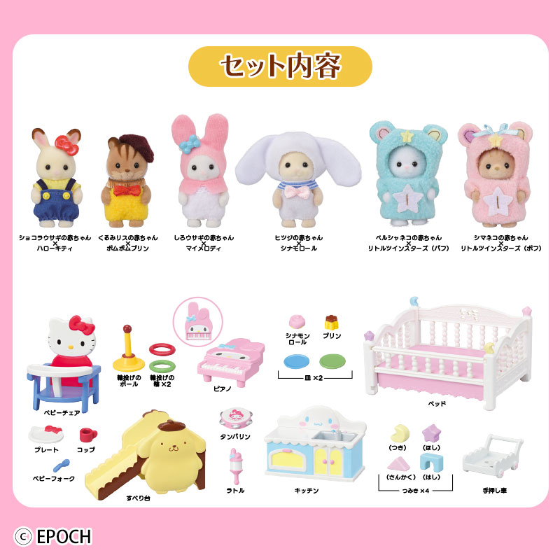 シルバニアファミリー×サンリオキャラクターズ 赤ちゃんとなかよし家具