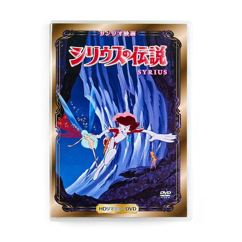 楽天市場】サンリオ映画(ブルーレイ)「シリウスの伝説