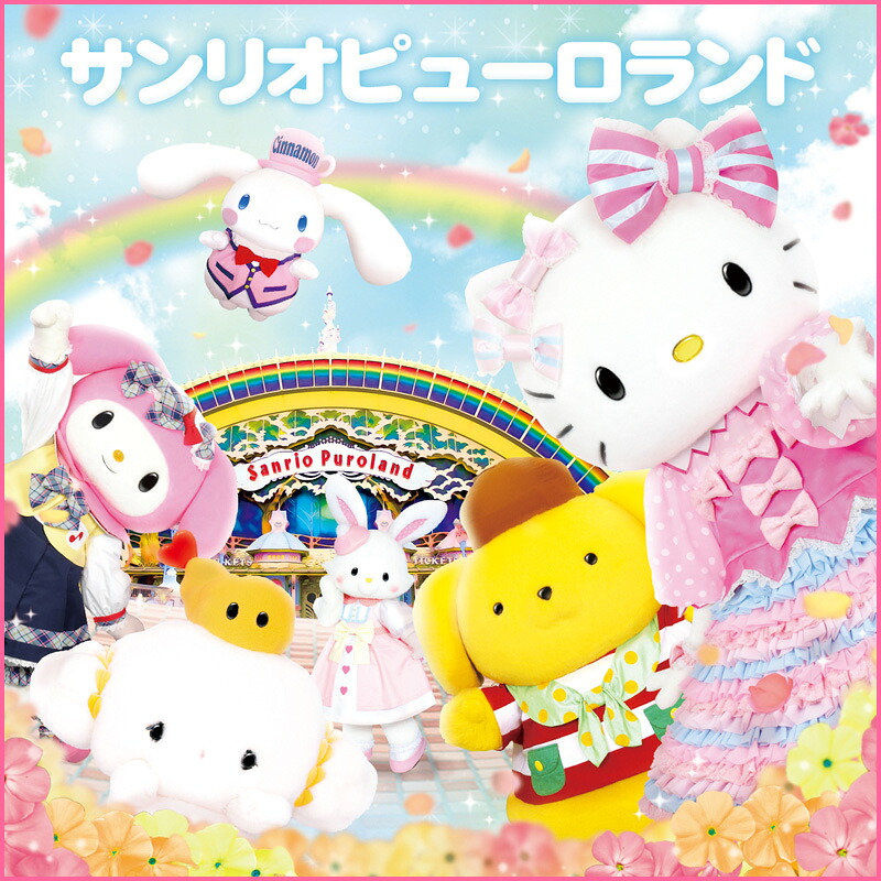 サンリオピューロランド 年間パスポート大人
