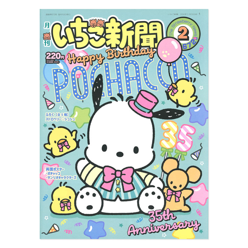 サンリオいちご新聞66部セットで サンリオいちご新聞66部セットで いちご新聞6月号｜サンリオ