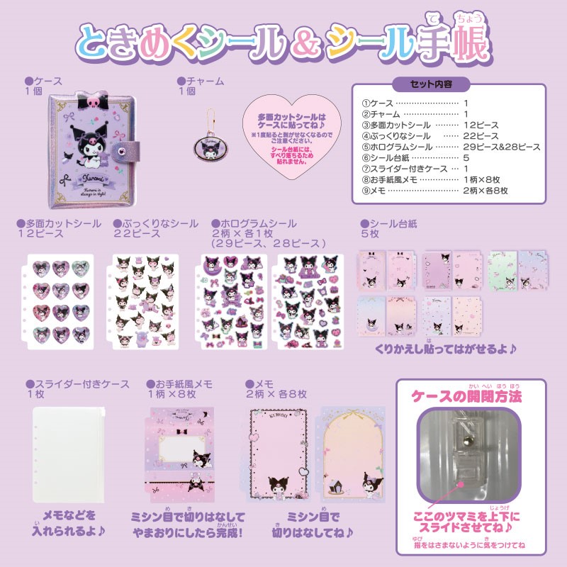クロミ ときめくシール＆シール手帳