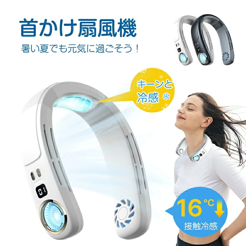 首掛け扇風機 扇風機 冷却プレート ハンディファン ネッククーラー 羽なし 接触涼感＆LED表示 軽量 静音 ハンディ 扇風機 首かけ 16h連続送風 首掛け 扇風機 ネックファン 携帯扇風機 風量3段階 USB充電 4000mA 4,673円