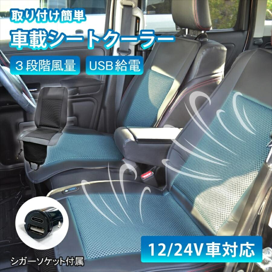 クールシート 車 シートクーラー ファン付シート メッシュ シートカバー 3段階 風量調節 オート機能 メモリー機能 USB クーラーシート 12V/24V対応 USB給電