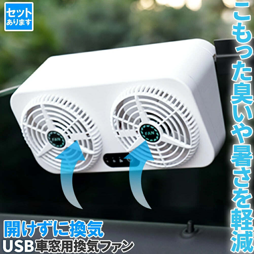 車載換気ファン USBタイプ Wファン 風速3段階 車用排気ファン 車載 ファン 車用排気 換気扇 車内換気 空気清浄機 消臭 熱気排出 車用冷房品 省エネ 車載 空調 暑さ対策 カー用品 取り付け簡単 臭い タバコ