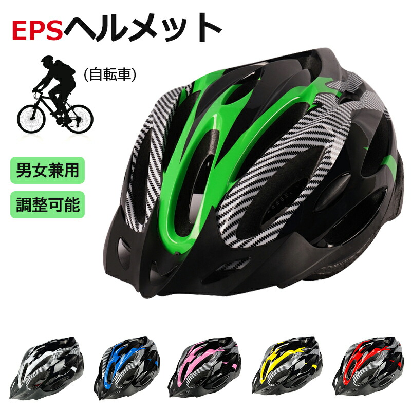 【楽天市場】EPSヘルメット 自転車ヘルメット サイクリング 調整可能 大人用 ヘルメット バイク用 超軽量 男女兼用 アウトドア 頭保護