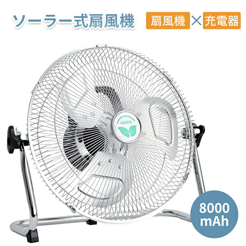 ソーラー 充電式 扇風機 静音 キャンプ DCモーター サーキュレーター ソーラーファン リビング 電気代が安い 省エネ 節電 エコ 8000mAh大容量 充電 扇風機 コードレス 風量12無段|SHOP36