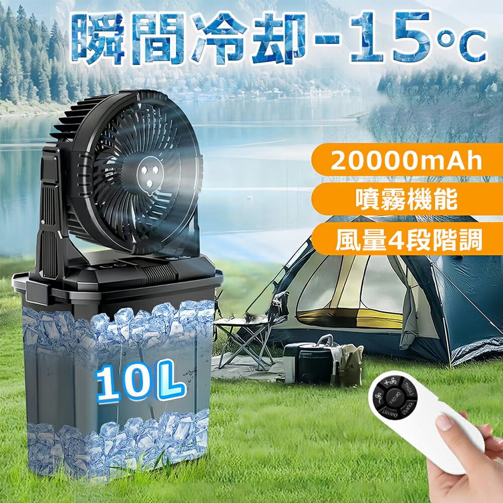 キャンプ扇風機 ミスト扇風機 ミストファン 20000mAh 大容量バッテリー キャンプ 扇風機 噴霧機能 瞬間冷却 10L水タンク 卓上扇風機 静音 充電式 ポータブル扇風機 防災 屋外 アウトドア扇風機 キャンプ用品 熱中症対策|SHOP36