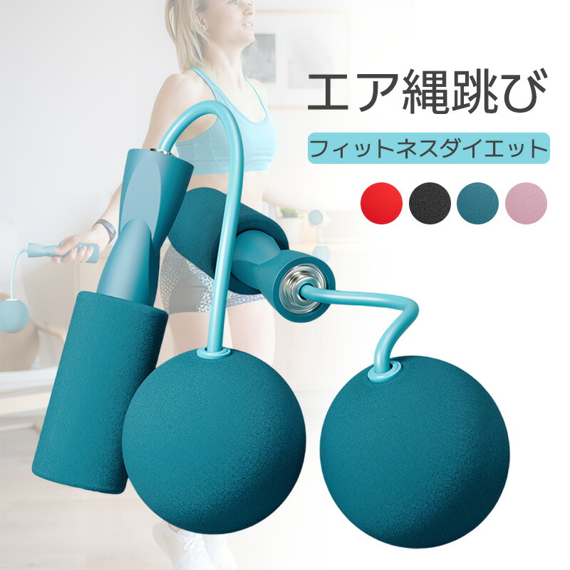 【楽天市場】【お買い物マラソン 当店ポイント5倍】コードレス縄跳び フィットネス 縄なし縄跳び コードレスボール エア縄跳び ロープの長さ調節