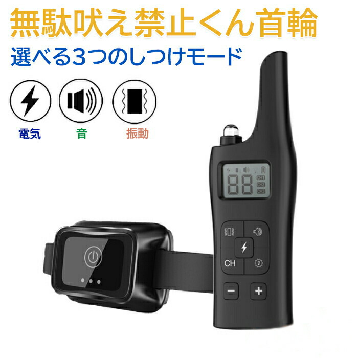 楽天市場】犬用 無駄吠え 禁止くん 無駄吠え防止首輪 犬 首輪 3つの