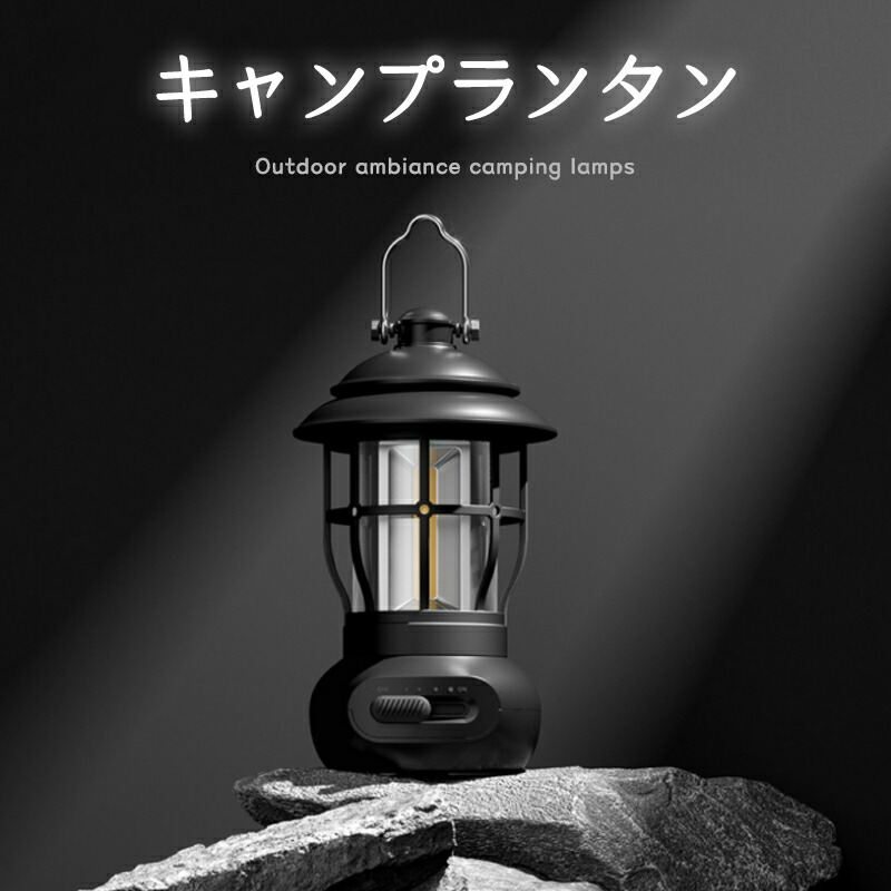 【楽天市場】ランタン キャンプランタン USB 充電式 小型 軽量 双方向充電 アウトドア 防水防塵 無段階調光 登山 夜釣り Type-C