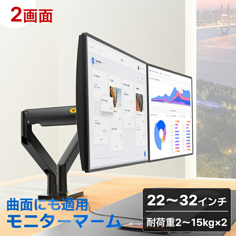 送料無料 PCモニターアーム デュアル 液晶ディスプレイアーム 2画面 22～32インチ対応 24/27/28/30インチ 耐荷重各2～15kg ガススプリング式 ガス圧式 グロメット式＆クランプ式