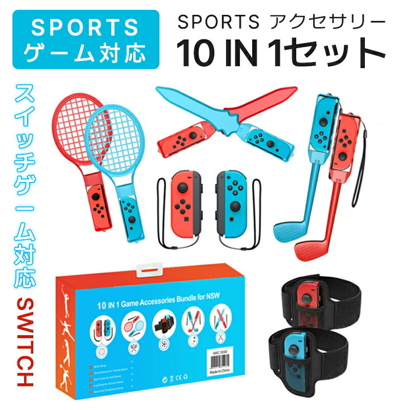 楽天市場】【お買い物マラソン最大2000円OFF】【楽天倉庫発送】Joy-con アクセサリー 10in1 Switch Sports スイッチ  スポーツ セット ゲーム用 アクセサリーセット 体感ゲーム 対戦実装 体感スポーツ対応 Nintend : SHOP36