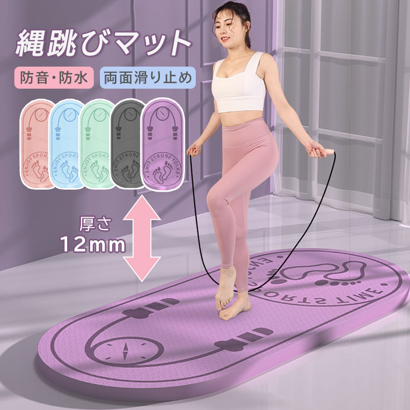 【楽天市場】縄跳びマット 12mm ヨガ マット フィットネスヨガマット トレーニング 縄跳びフロアマット 屋内 屋外 在宅運動 厚手