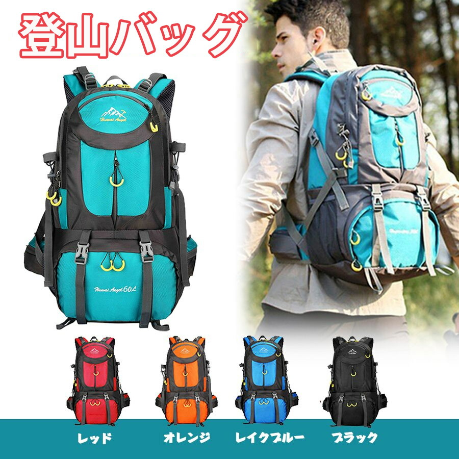【楽天市場】登山バッグ 登山用 リュック 登山 リュック レディース/メンズ 40l 60l ザック バックパック 大容量リュックサック 軽量
