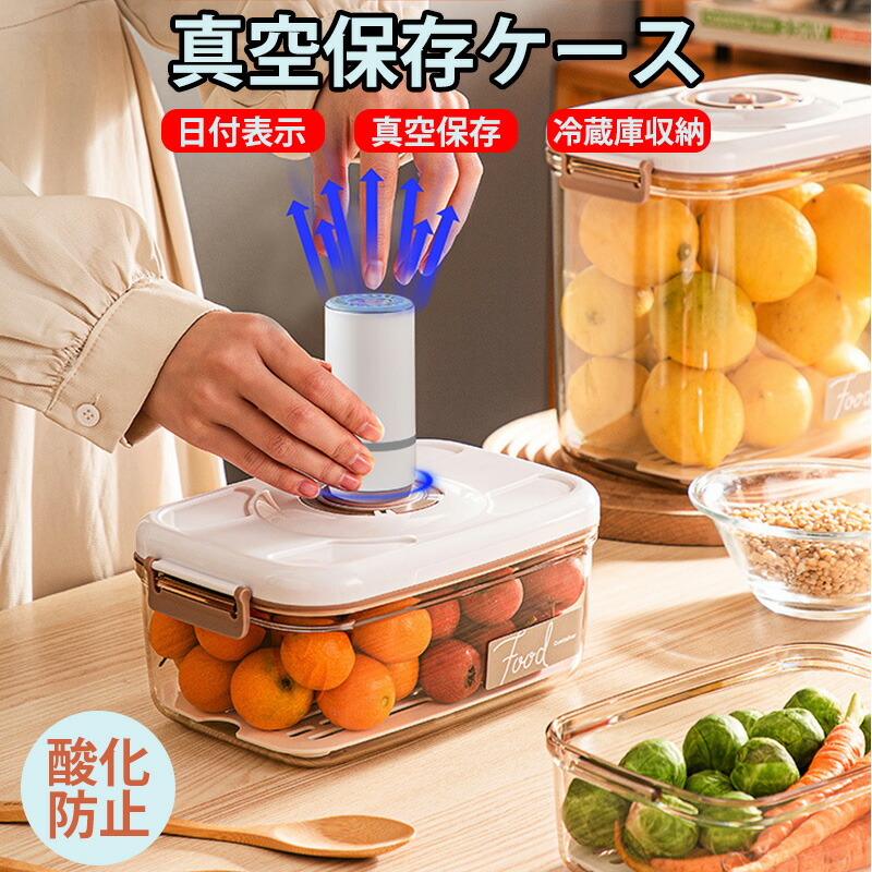 楽天市場】真空フレッシュボックス エアポンプ付 真空容器 密閉 容器