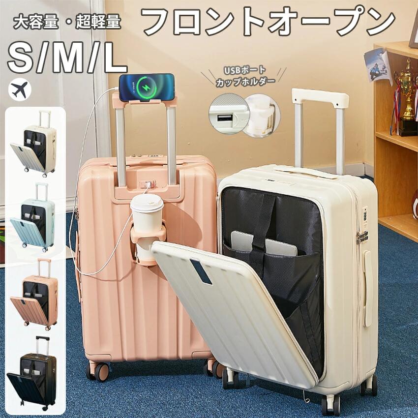 多機能スーツケース フロントオープン ドリンクホルダー 多機能キャリーケース キャリーバッグ 機内持ち込み pcポケット S/M/L USBポートカップホルダー付き 大容量 ダイヤルロック おしゃれ｜SHOP36