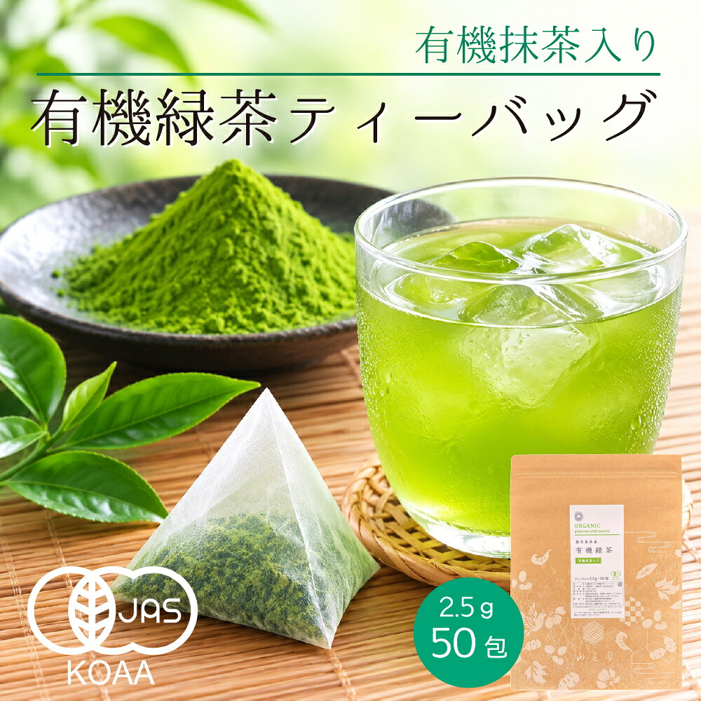 有機抹茶入り有機緑茶 ティーパック 2.5g×50包 — 商品写真 9